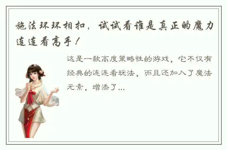 施法环环相扣，试试看谁是真正的魔力连连看高手！