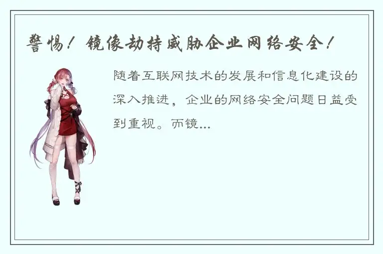 警惕！镜像劫持威胁企业网络安全！