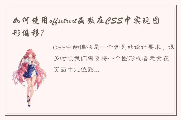 如何使用offsetrect函数在CSS中实现图形偏移？