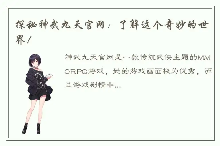 探秘神武九天官网：了解这个奇妙的世界！