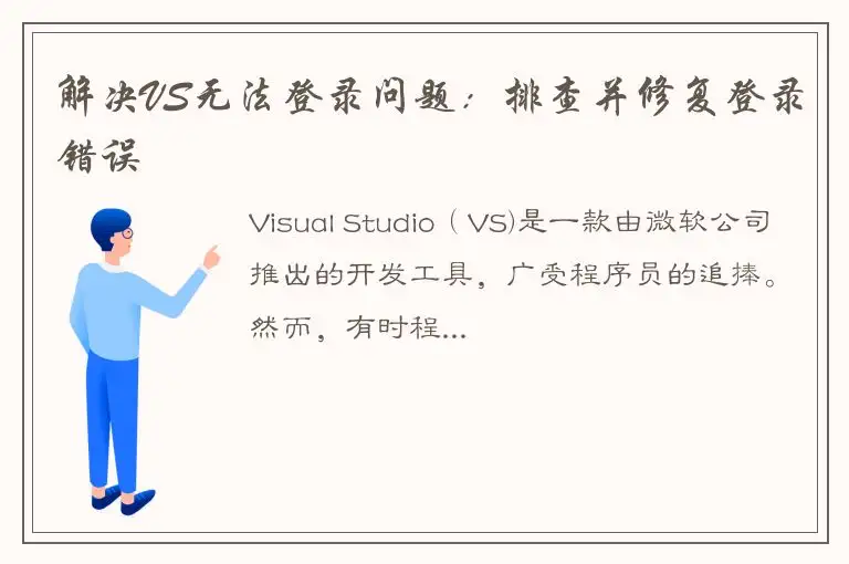 解决VS无法登录问题：排查并修复登录错误