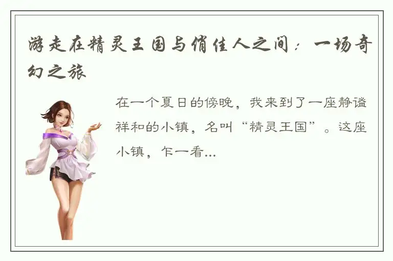 游走在精灵王国与俏佳人之间：一场奇幻之旅