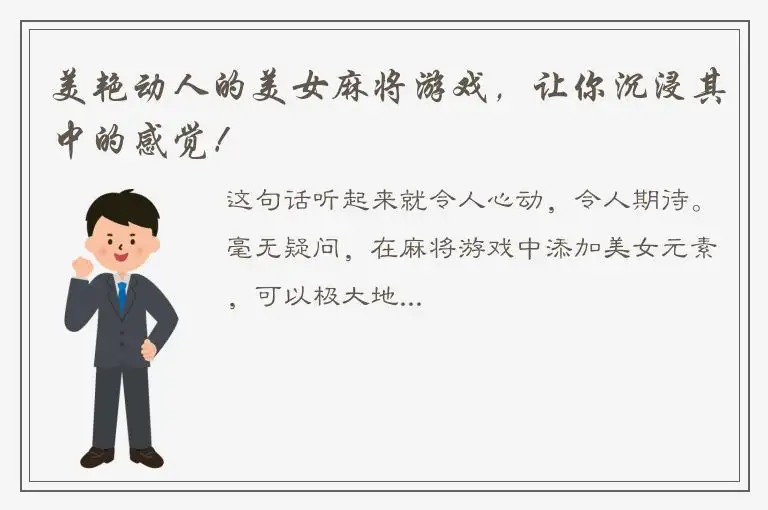 美艳动人的美女麻将游戏，让你沉浸其中的感觉！