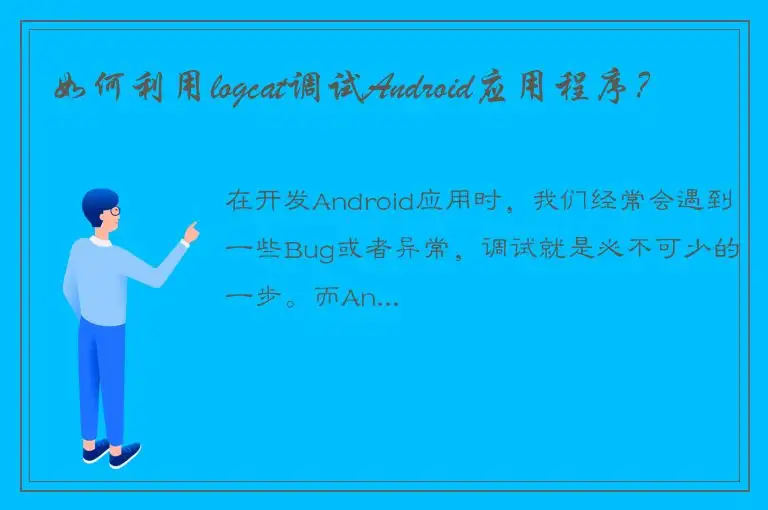 如何利用logcat调试Android应用程序？