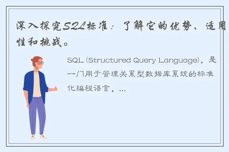深入探究SQL标准：了解它的优势、适用性和挑战。