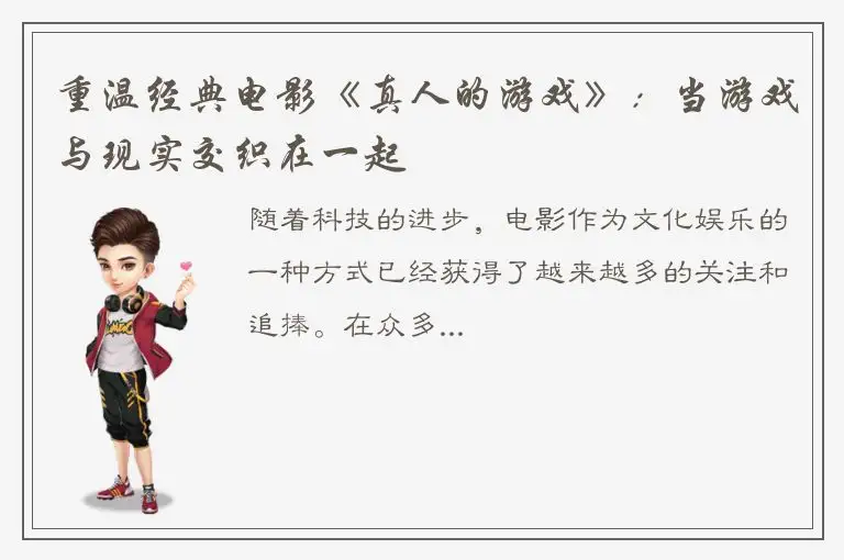 重温经典电影《真人的游戏》：当游戏与现实交织在一起