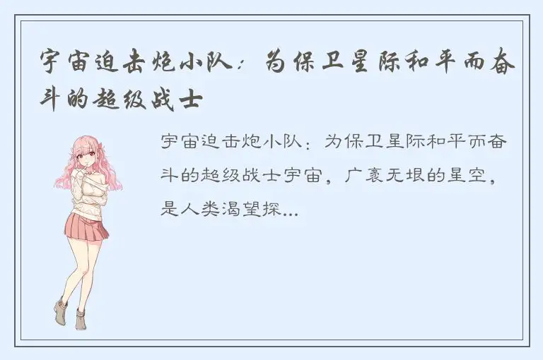 宇宙迫击炮小队：为保卫星际和平而奋斗的超级战士