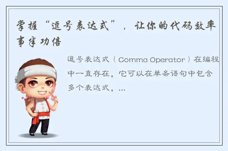 掌握“逗号表达式”，让你的代码效率事半功倍