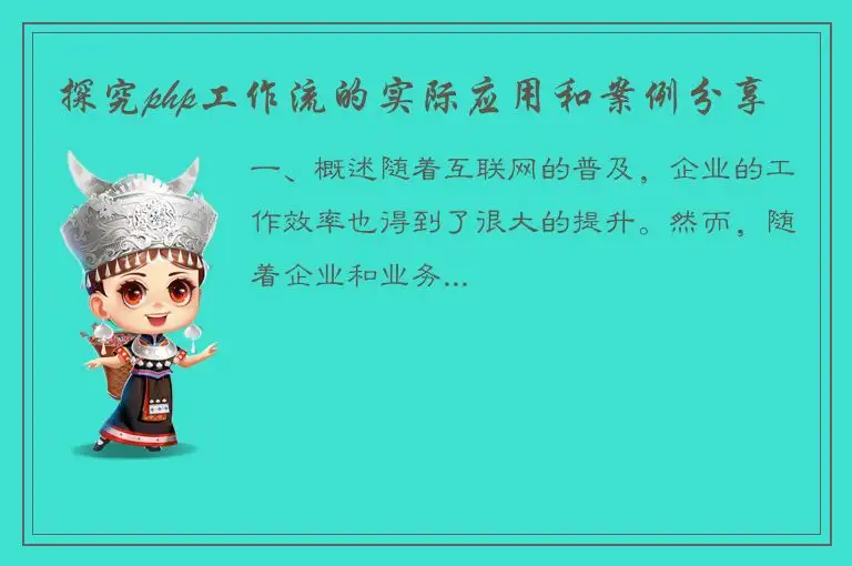 探究php工作流的实际应用和案例分享