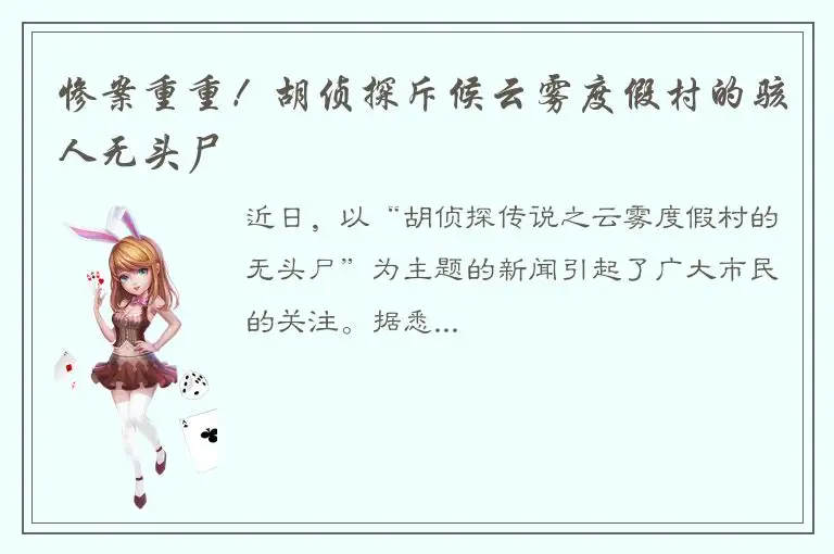 惨案重重！胡侦探斥候云雾度假村的骇人无头尸