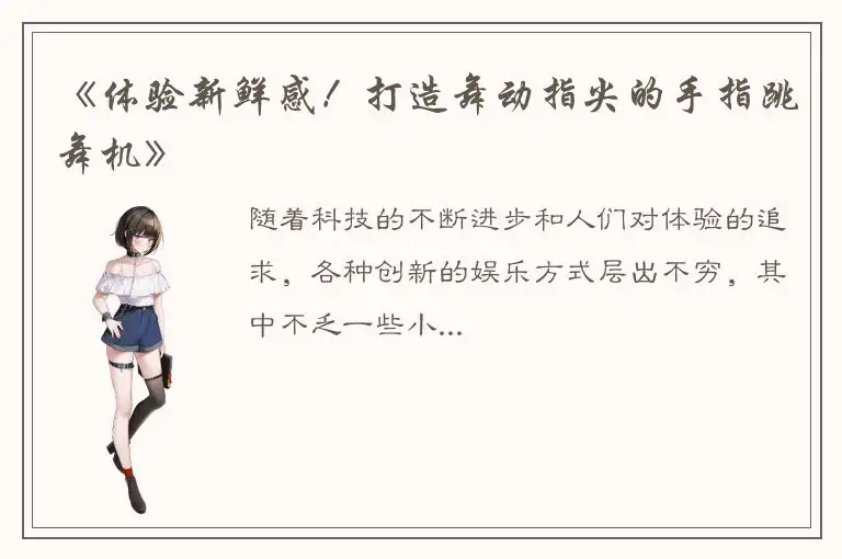 《体验新鲜感！打造舞动指尖的手指跳舞机》