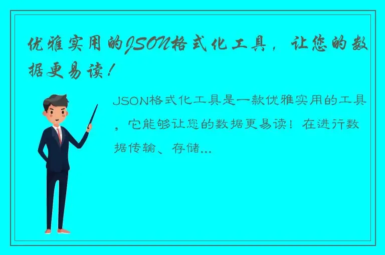 优雅实用的JSON格式化工具，让您的数据更易读！