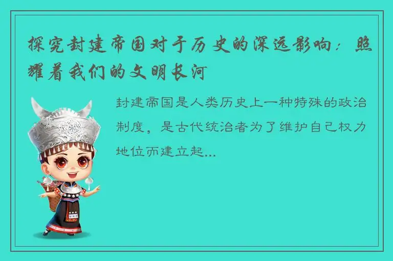 探究封建帝国对于历史的深远影响：照耀着我们的文明长河