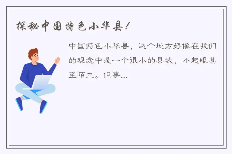 探秘中国特色小华县！
