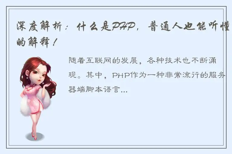 深度解析：什么是PHP，普通人也能听懂的解释！
