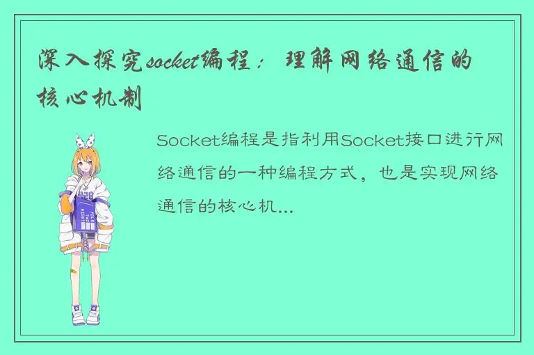 深入探究socket编程：理解网络通信的核心机制