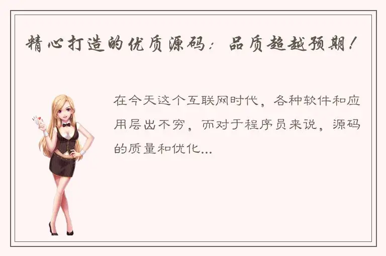 精心打造的优质源码：品质超越预期！