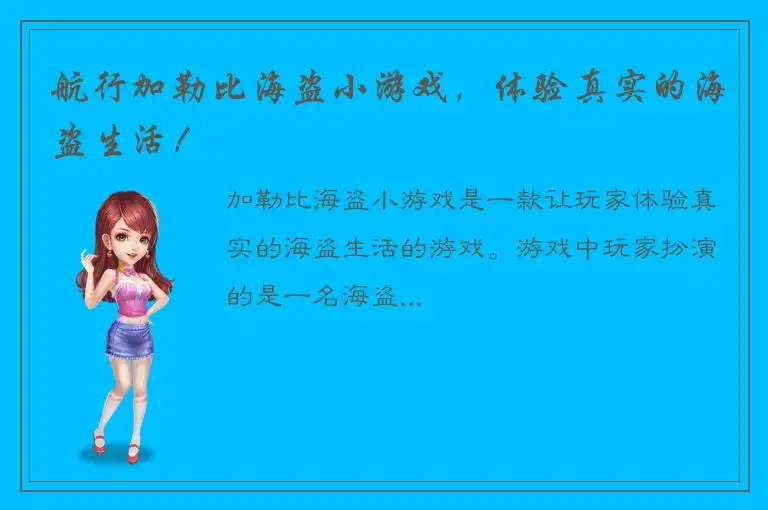 航行加勒比海盗小游戏，体验真实的海盗生活！