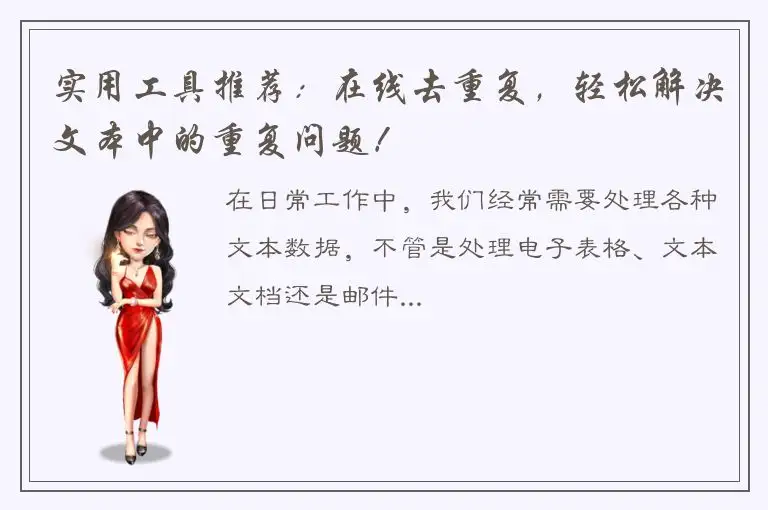 实用工具推荐：在线去重复，轻松解决文本中的重复问题！