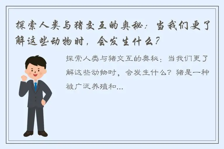 探索人类与猪交互的奥秘：当我们更了解这些动物时，会发生什么？