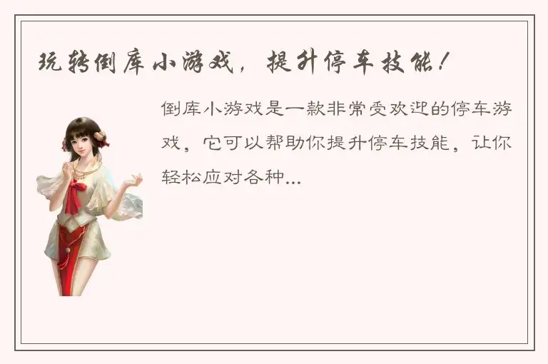 玩转倒库小游戏，提升停车技能！