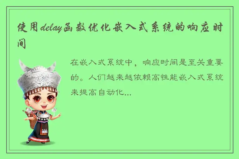 使用delay函数优化嵌入式系统的响应时间