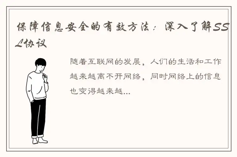 保障信息安全的有效方法：深入了解SSL协议