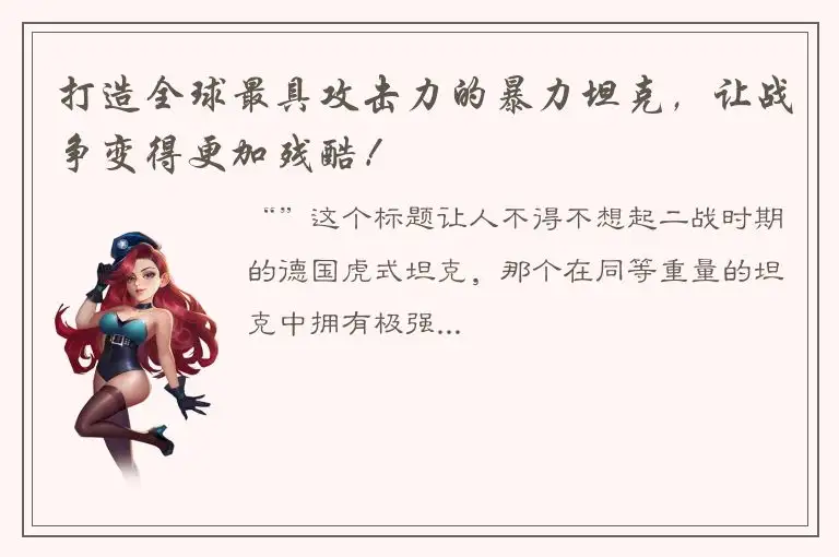 打造全球最具攻击力的暴力坦克，让战争变得更加残酷！