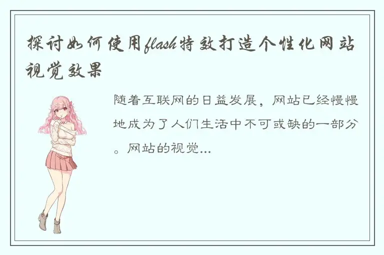 探讨如何使用flash特效打造个性化网站视觉效果