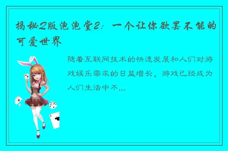 揭秘Q版泡泡堂2：一个让你欲罢不能的可爱世界