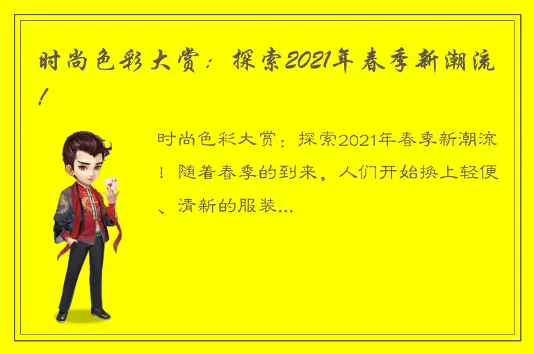 时尚色彩大赏：探索2021年春季新潮流！