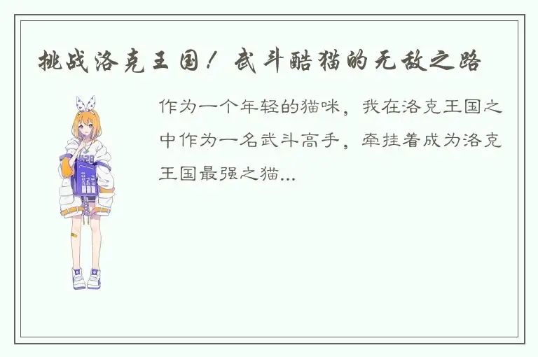 挑战洛克王国！武斗酷猫的无敌之路