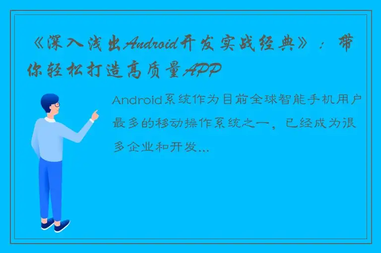 《深入浅出Android开发实战经典》：带你轻松打造高质量APP