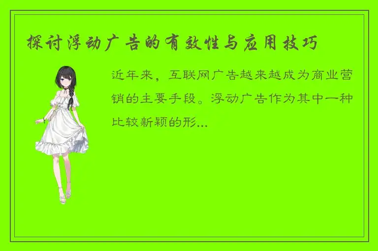 探讨浮动广告的有效性与应用技巧