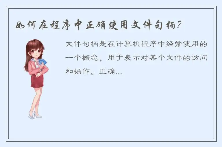 如何在程序中正确使用文件句柄？