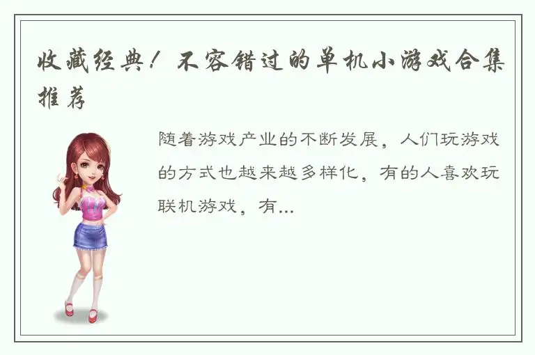 收藏经典！不容错过的单机小游戏合集推荐