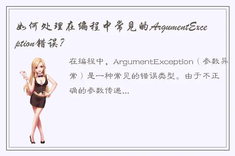 如何处理在编程中常见的ArgumentException错误？