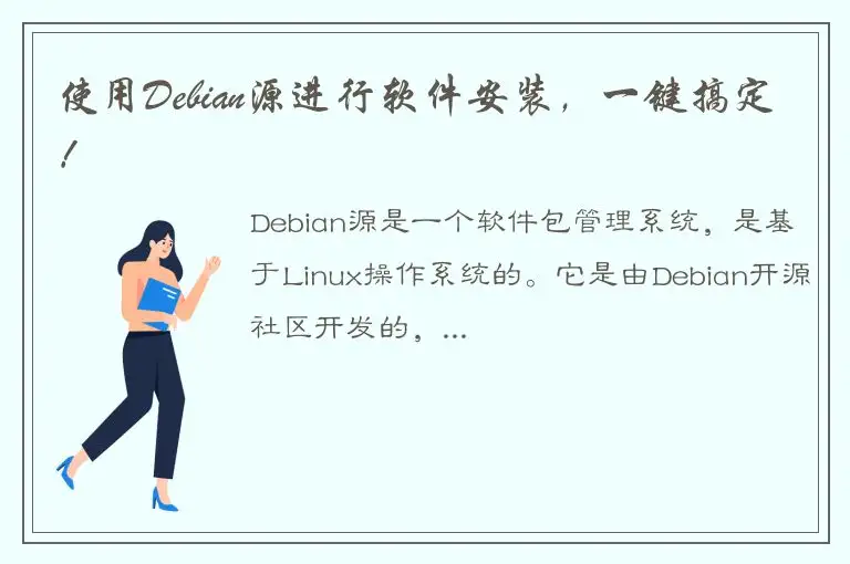 使用Debian源进行软件安装，一键搞定！
