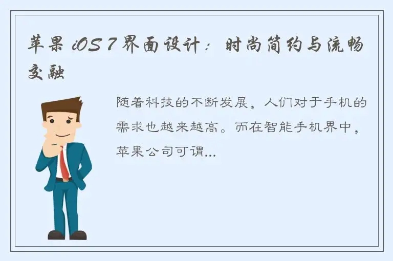 苹果 iOS 7 界面设计：时尚简约与流畅交融