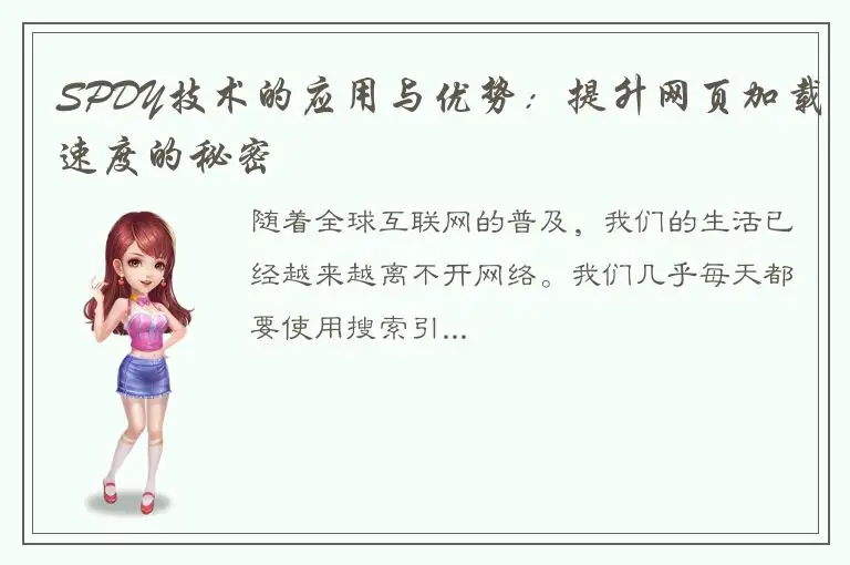 SPDY技术的应用与优势：提升网页加载速度的秘密