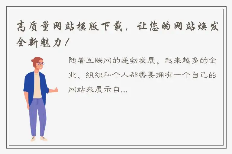 高质量网站模版下载，让您的网站焕发全新魅力！