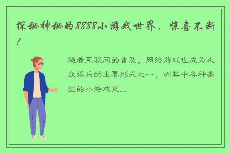 探秘神秘的8888小游戏世界，惊喜不断！