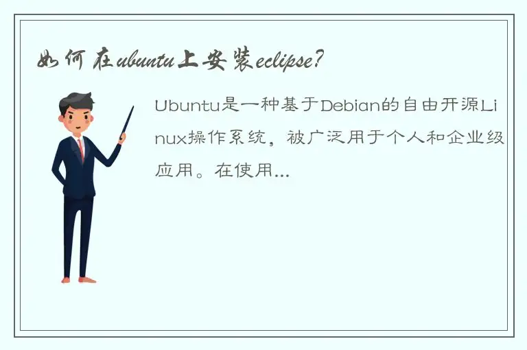 如何在ubuntu上安装eclipse？