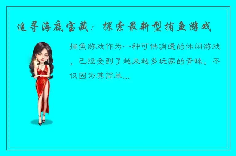 追寻海底宝藏：探索最新型捕鱼游戏