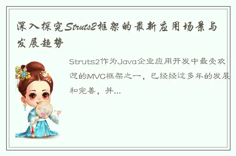 深入探究Struts2框架的最新应用场景与发展趋势