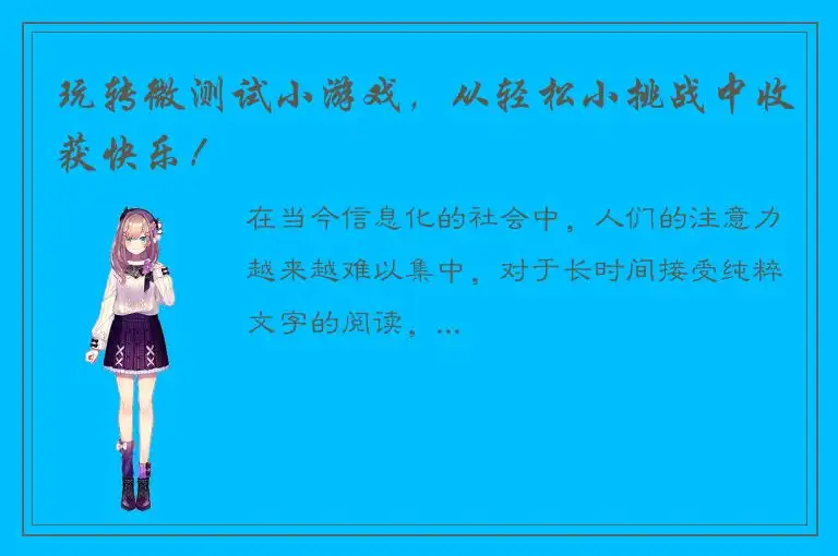 玩转微测试小游戏，从轻松小挑战中收获快乐！