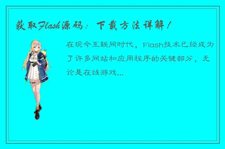 获取Flash源码：下载方法详解！
