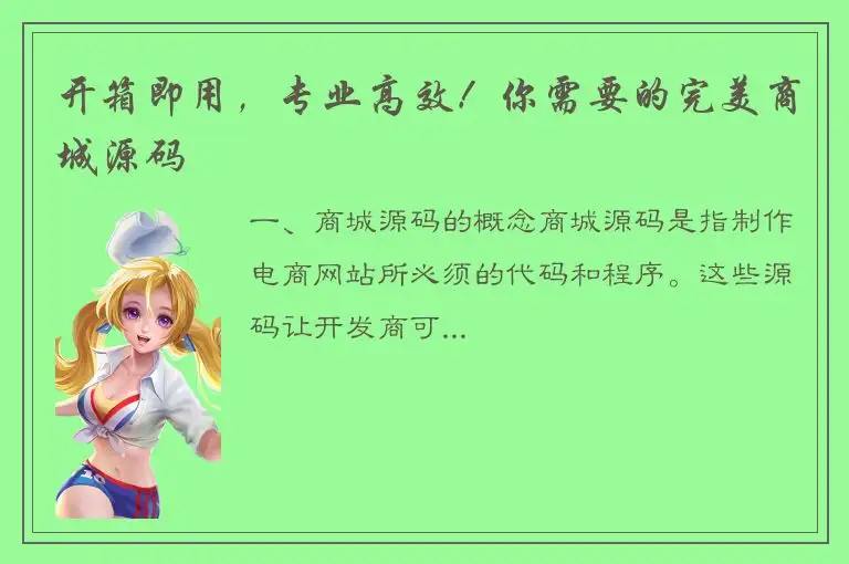 开箱即用，专业高效！你需要的完美商城源码