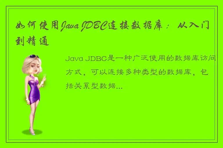 如何使用Java JDBC连接数据库：从入门到精通