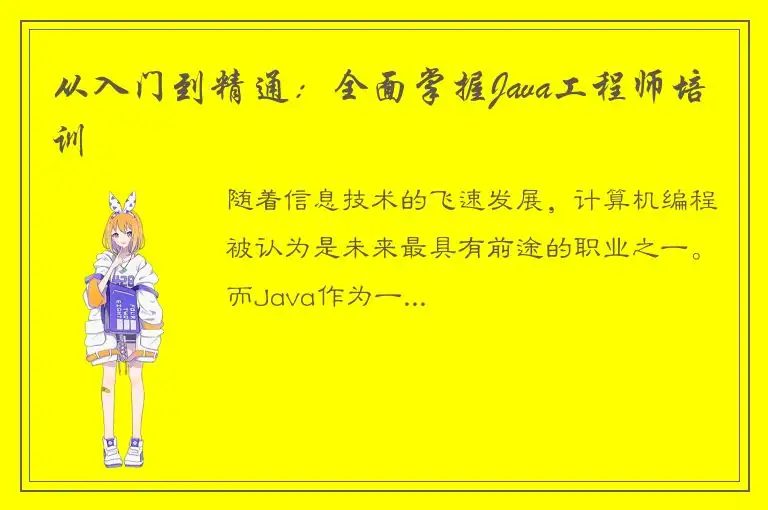 从入门到精通：全面掌握Java工程师培训